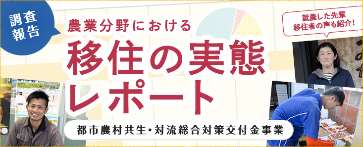 農業分野における移住の実態レポート