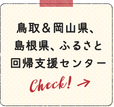 鳥取&岡山県、島根県、ふるさと回帰支援センター Check!