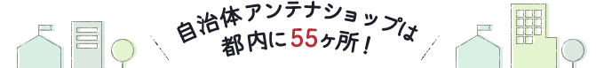 自治体アンテナショップは都内に55ヶ所！