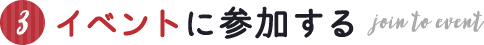 イベントに参加する join to event