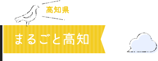 高知県 まるごと高知