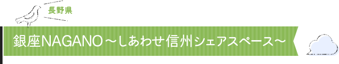 長野県 銀座NAGANO～しあわせ信州シェアスペース～