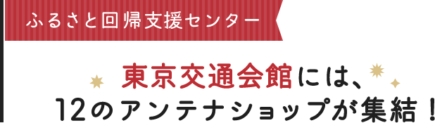 東京交通会館には、12のアンテナショップが集結！