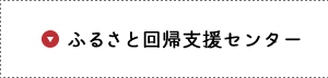 ふるさと回帰支援センター