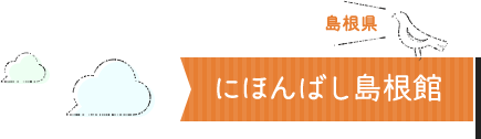 島根県 にほんばし島根館