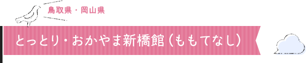 鳥取県・岡山県 とっとり・おかやま新橋館（ももてなし）
