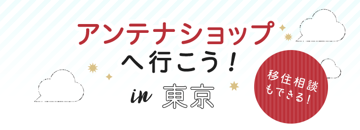 アンテナショップへ行こう！ in 東京 移住相談もできる