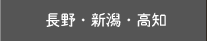 長野・新潟・高知