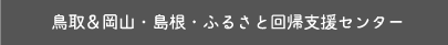 鳥取&岡山・島根・ふるさと回帰支援センター