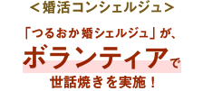 ＜婚活コンシェルジュ＞「つるおか婚シェルジュ」が、ボランティアで世話焼きを実施