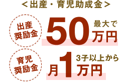 ＜出産・育児助成金＞出産奨励金：最大50万円／育児奨励金：3子以上から月1万円