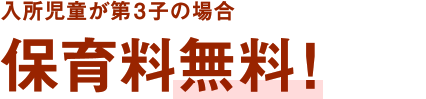 入所児童が第3子の場合保育料無料