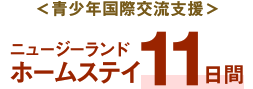 ＜青少年国際交流支援＞ニュージーランドホームステイ11日間