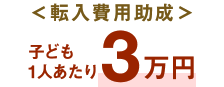 ＜転入費用助成＞子ども1人あたり３万円