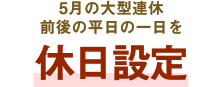 5月の大型連休前後の平日の一日を休日設定