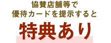 協賛店舗等で優待カードを提示すると特典あり