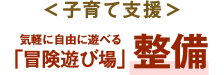 ＜子育て支援＞気軽に自由に遊べる「冒険遊び場」整備