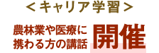 ＜キャリア学習＞農林業や医療に携わる方の講話開催