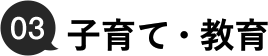 03.子育て・教育