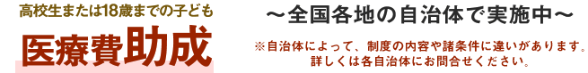 高校生または18歳までの子ども医療費助成
