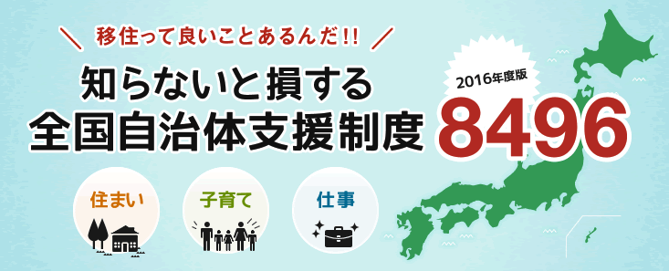 移住っていいことあるんだ!!知らないと損する全国自治体支援制度8496＜2016年度版＞