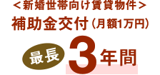 ＜賃貸物件＞補助金交付（月額1万円）最長3年間