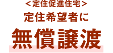 ＜定住促進住宅＞定住希望者に無償譲渡