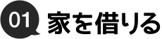 01.家を借りる