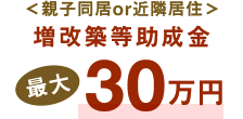 ＜親子同居or近隣居住＞転居費用助成金最大30万円