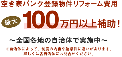 空き家バンク登録物件リフォーム費用最大100万円以上補助