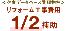 ＜空き家バンク登録物件＞リフォーム工事費用1/2補助