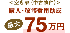 ＜空き家（中古物件）＞購入・改修費用助成最大75万円