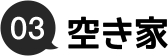 02.家を購入・改修する