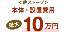 ＜薪ストーブ＞本体・設置費用最大10万円