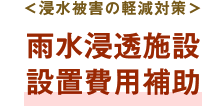 ＜浸水被害の軽減対策＞雨水浸透施設設置費用補助