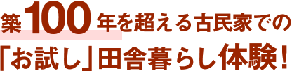 築100年を超える古民家での「お試し」田舎暮らし体験