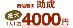 宿泊費を1人1泊最大4000円助成