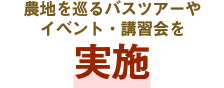 農地を巡るバスツアーやイベント・講習会を実施