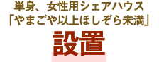 単身、女性用シェアハウス「やまごや以上ほしぞら未満」