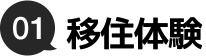 01.移住体験