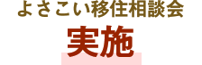 よさこい移住相談会