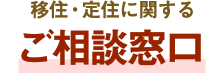 移住・定住に関するご相談窓口