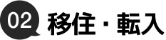 02.移住転入