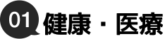 01.移住体験