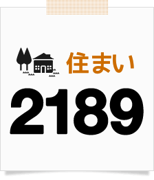 住まい2189