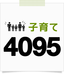 子育て4095