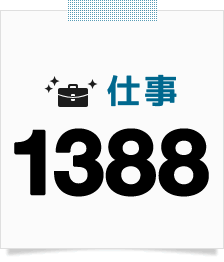 仕事1388