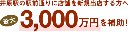 井原駅の駅前通りに店舗を新規出店する方へ最大3000万円を補助