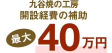 九谷焼の工房開設経費の補助最大40万円