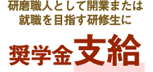 研磨職人として開業または就職を目指す研修生に奨学金支給